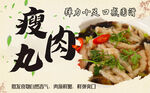 瘦肉丸