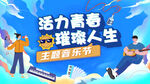 大学生音乐晚会