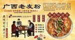 广西老友粉