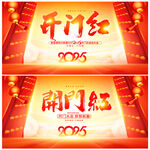 开门红