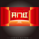 开门红 