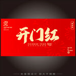 开门红 