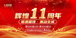 11周年
