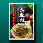 长鱼面