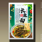 长鱼面
