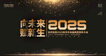 2025年会黑金背景板