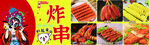  美味炸串