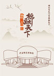湖北省天门市侨乡文化馆棉融天下