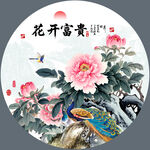 花开富贵