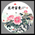 花开富贵