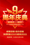 9周年庆典