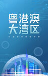 粤港澳大湾区