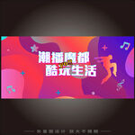 色彩潮流感主视觉kv