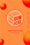 欢度元旦