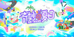 地产插画创意暖场夏天展板主画面