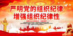 严明党的组织纪律