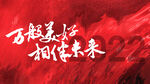 年会画面