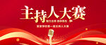 主持人大赛