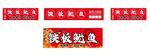 铁板鱿鱼