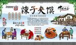 辣子夹馍
