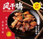 风干鸡