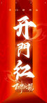 开门红2025 