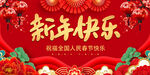 新年快乐元旦背景展板