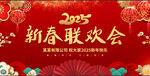 2025春节联欢晚会