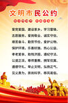 市民文明公约海报