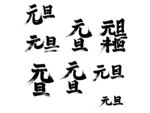 元旦书法毛笔艺术字