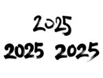 2025书法毛笔艺术字