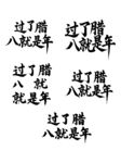 过了腊八就是年书法字