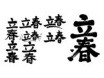 立春书法毛笔艺术字