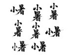 小暑书法艺术字