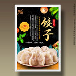 饺子