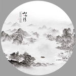 意境水墨画