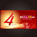 4周年庆  