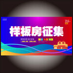 样板房征集