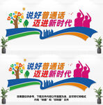 普通话文化墙