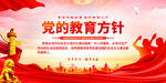 党的教育方针
