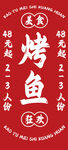 烤鱼