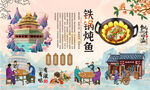 铁锅炖鱼