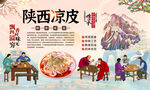陕西凉皮