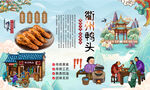 衢州鸭头