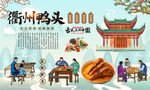 衢州鸭头