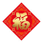 福字