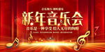 新年音乐会