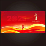 元旦2025元旦海报年会年会背