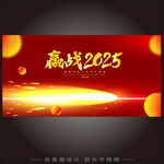 赢战2025