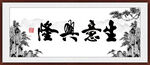 生意兴隆